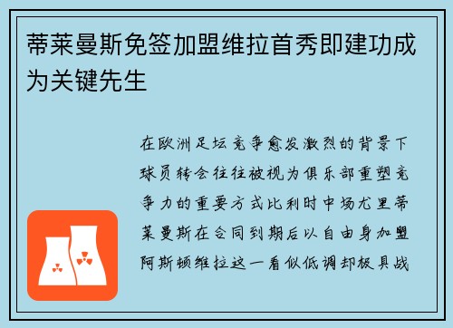 蒂莱曼斯免签加盟维拉首秀即建功成为关键先生 蒂莱曼斯免签加盟维拉首秀即建功成为关键先生
