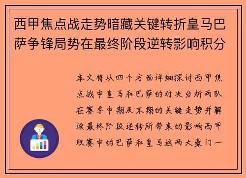 西甲焦点战走势暗藏关键转折皇马巴萨争锋局势在最终阶段逆转影响积分榜走向 西甲焦点战走势暗藏关键转折皇马巴萨争锋局势在最终阶段逆转影响积分榜走向