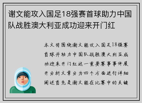 谢文能攻入国足18强赛首球助力中国队战胜澳大利亚成功迎来开门红 谢文能攻入国足18强赛首球助力中国队战胜澳大利亚成功迎来开门红