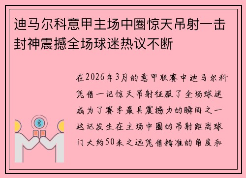 迪马尔科意甲主场中圈惊天吊射一击封神震撼全场球迷热议不断 迪马尔科意甲主场中圈惊天吊射一击封神震撼全场球迷热议不断