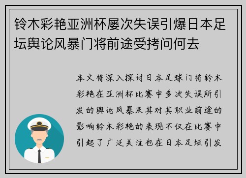 铃木彩艳亚洲杯屡次失误引爆日本足坛舆论风暴门将前途受拷问何去 铃木彩艳亚洲杯屡次失误引爆日本足坛舆论风暴门将前途受拷问何去