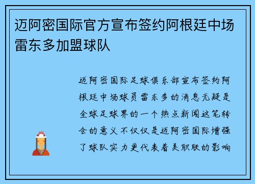 迈阿密国际官方宣布签约阿根廷中场雷东多加盟球队 迈阿密国际官方宣布签约阿根廷中场雷东多加盟球队