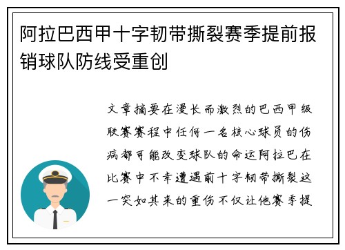 阿拉巴西甲十字韧带撕裂赛季提前报销球队防线受重创