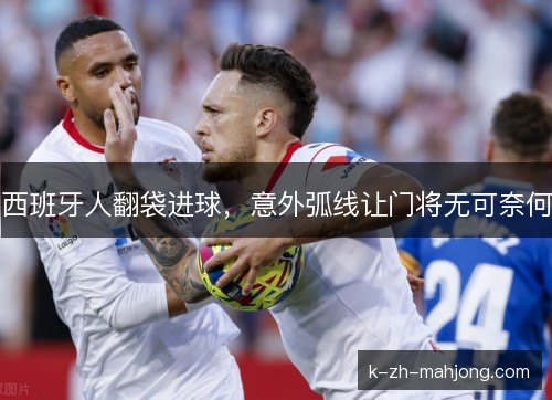西班牙人翻袋进球，意外弧线让门将无可奈何
