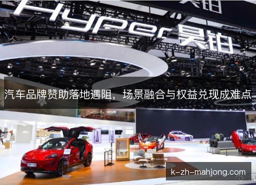 汽车品牌赞助落地遇阻，场景融合与权益兑现成难点