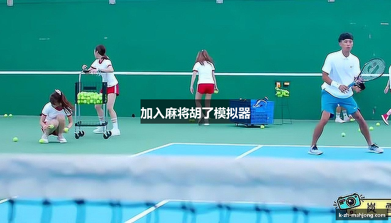 加入麻将胡了模拟器